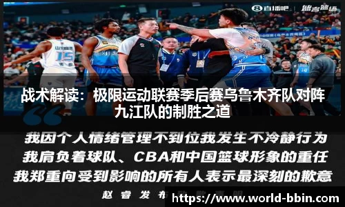 战术解读：极限运动联赛季后赛乌鲁木齐队对阵九江队的制胜之道