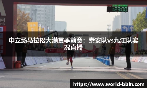 中立场马拉松大满贯季前赛：泰安队vs九江队实况直播