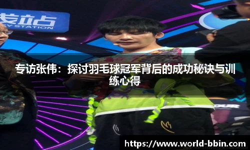 专访张伟：探讨羽毛球冠军背后的成功秘诀与训练心得