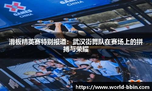 滑板精英赛特别报道：武汉街舞队在赛场上的拼搏与荣耀