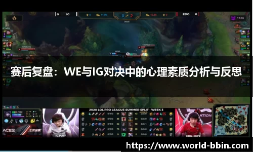 赛后复盘：WE与IG对决中的心理素质分析与反思