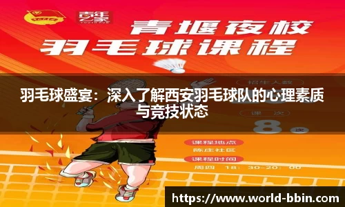 羽毛球盛宴：深入了解西安羽毛球队的心理素质与竞技状态
