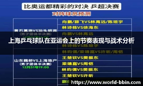 上海乒乓球队在亚运会上的节奏表现与战术分析