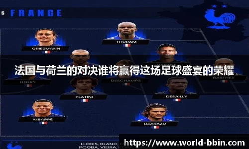 法国与荷兰的对决谁将赢得这场足球盛宴的荣耀